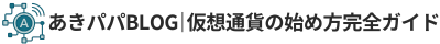 あきパパBLOG｜仮想通貨の始め方完全ガイド｜【初心者OK】